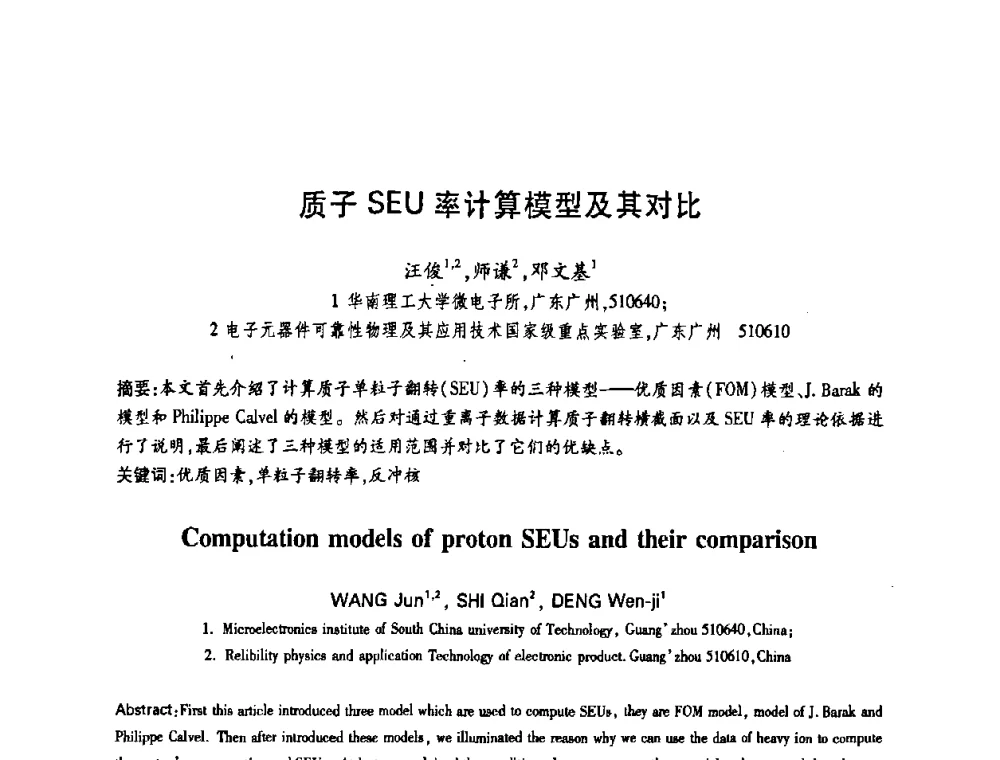 质子SEU率计算模型及其对比 - 中国电子学会第十四届青年学术年会
