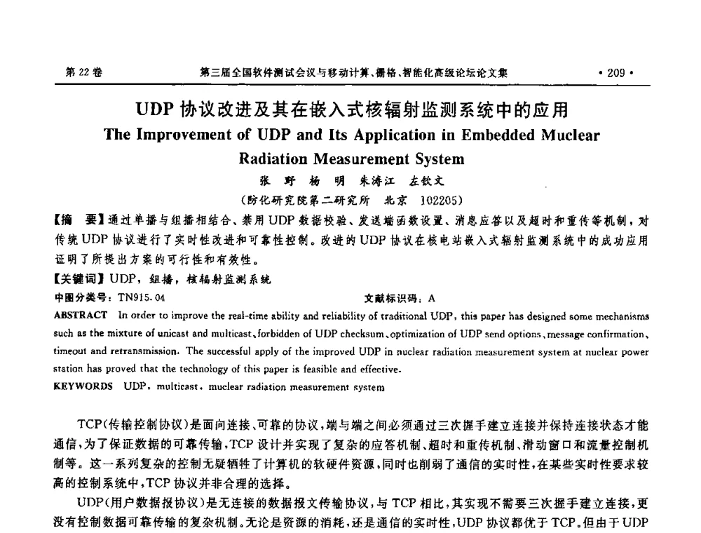 UDP协议改进及其在嵌入式核辐射监测系统中的应用 - 第三届全国软件测试会议与移动计算、栅格、智能化高级论坛
