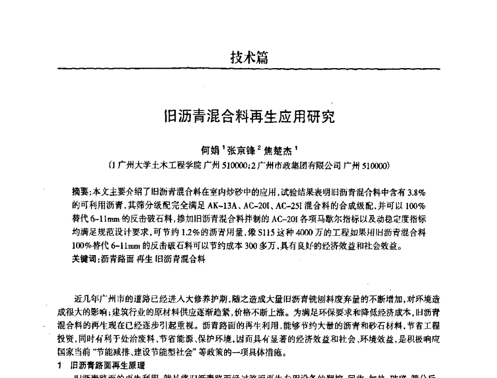 旧沥青混合料再生应用研究 - 2008中国商品混凝土可持续发展论坛暨第五届全国商品混凝土技术交流大会