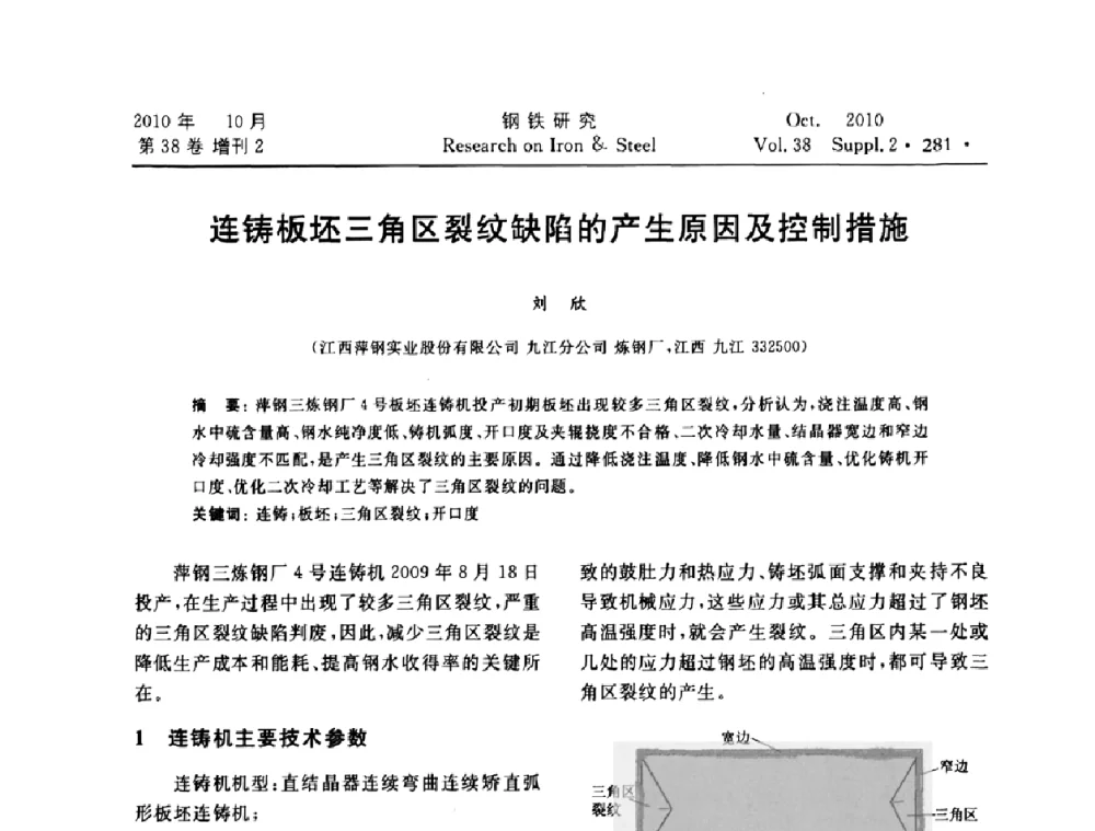 连铸板坯三角区裂纹缺陷的产生原因及控制措施 - 2010年中南·泛珠三角炼钢连铸学术交流会