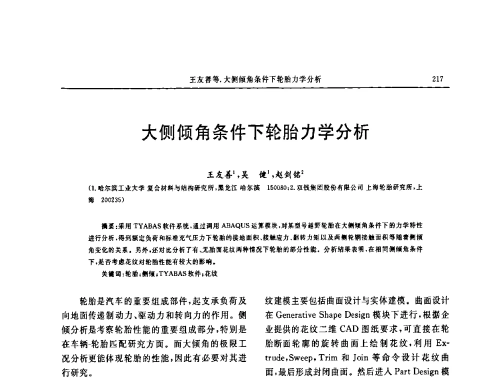 大侧倾角条件下轮胎力学分析 - 第十五届中国轮胎技术研讨会