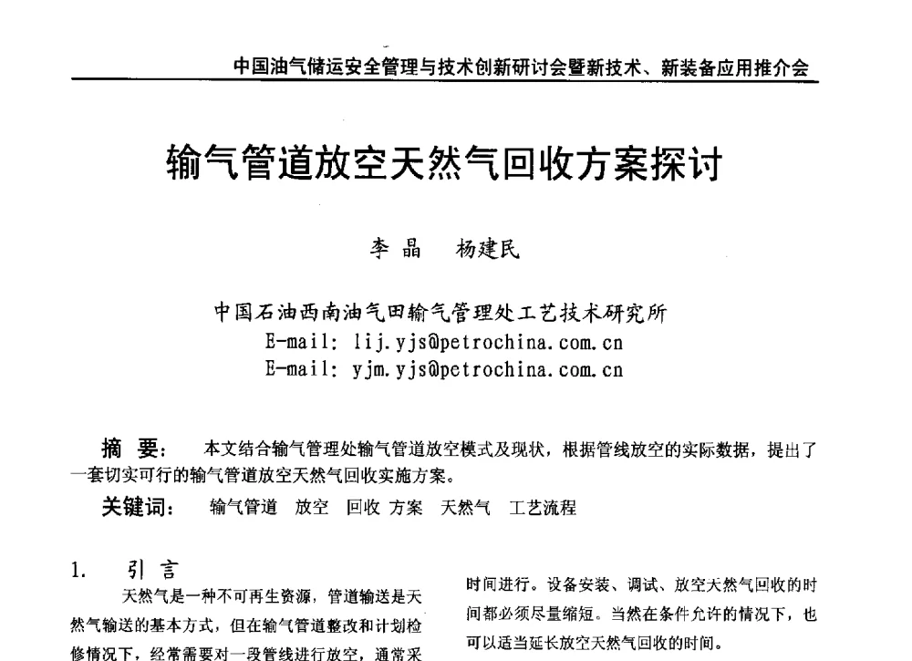 输气管道放空天然气回收方案探讨 - 2010中国油气储运安全管理与技术创新研讨会暨新技术、新装备应用推介会