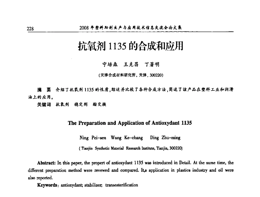 抗氧剂1135的合成和应用 - 2008年塑料助剂生产与应用技术信息交流会