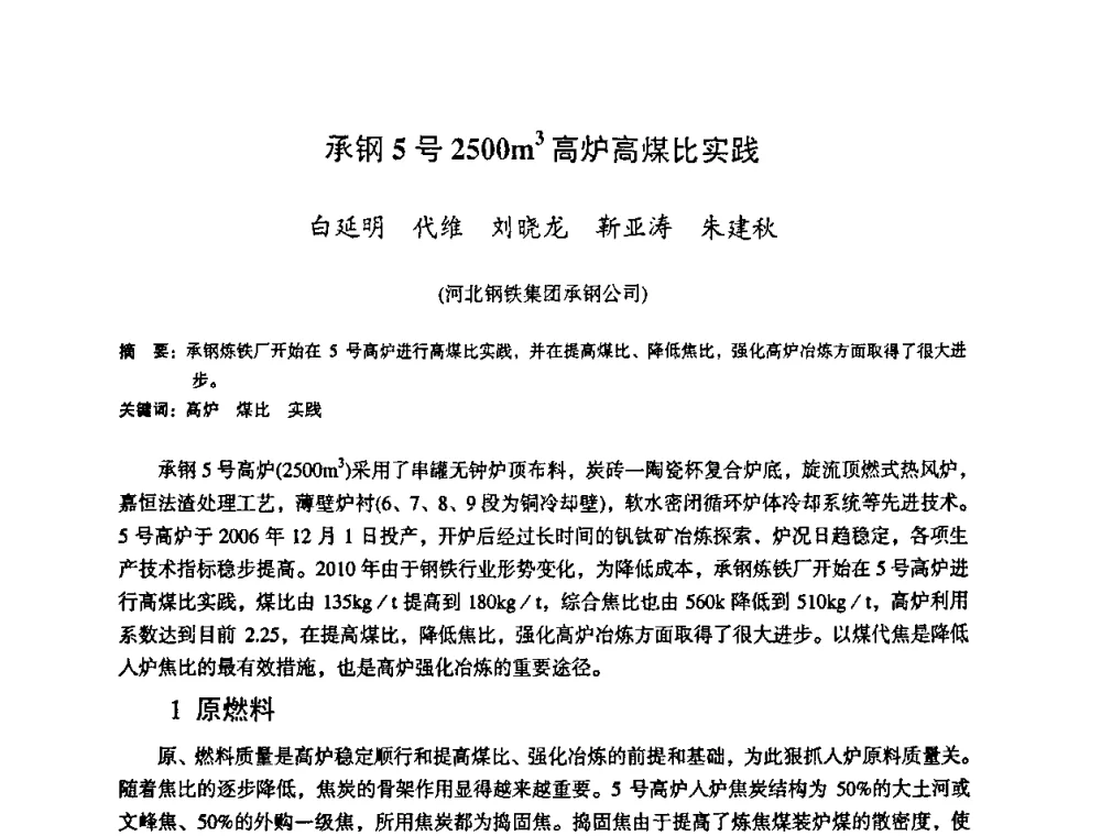 承钢5号2500m3高炉高煤比实践 - 第十一届全国大高炉炼铁学术年会