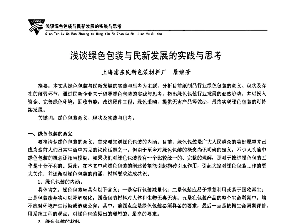 浅谈绿色包装与民新发展的实践与思考 - 第五届长三角科技论坛——循环经济与绿色包装论坛