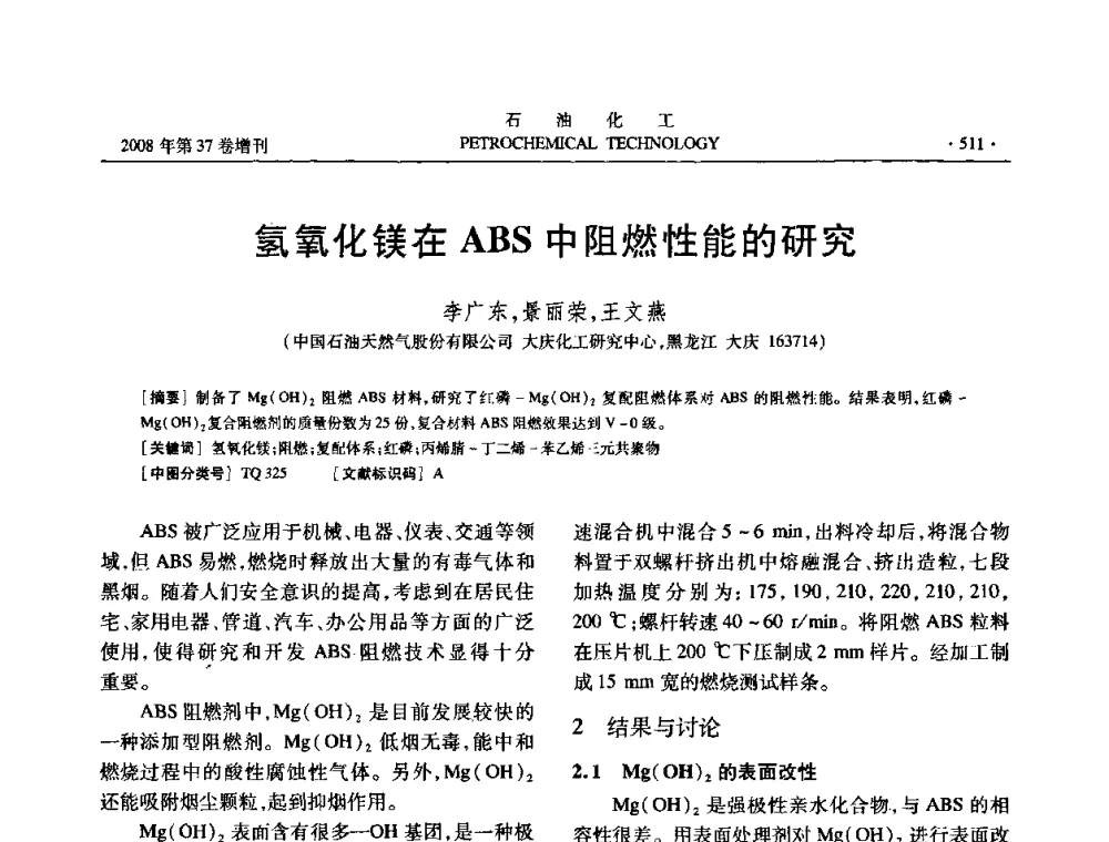 氢氧化镁在ABS中阻燃性能的研究 - 中国化工学会2008年石油化工学术年会暨北京化工研究院建院50周年学术报告会
