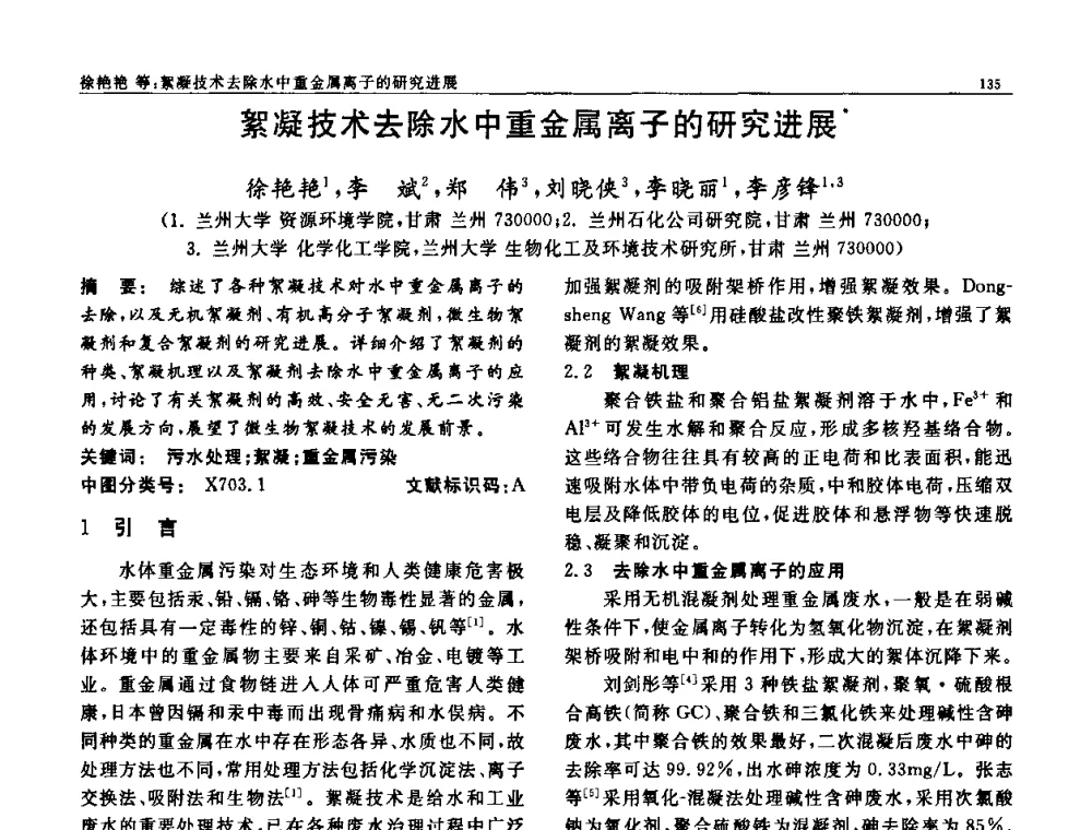 絮凝技术去除水中重金属离子的研究进展 - 第七届中国功能材料及其应用学术会议