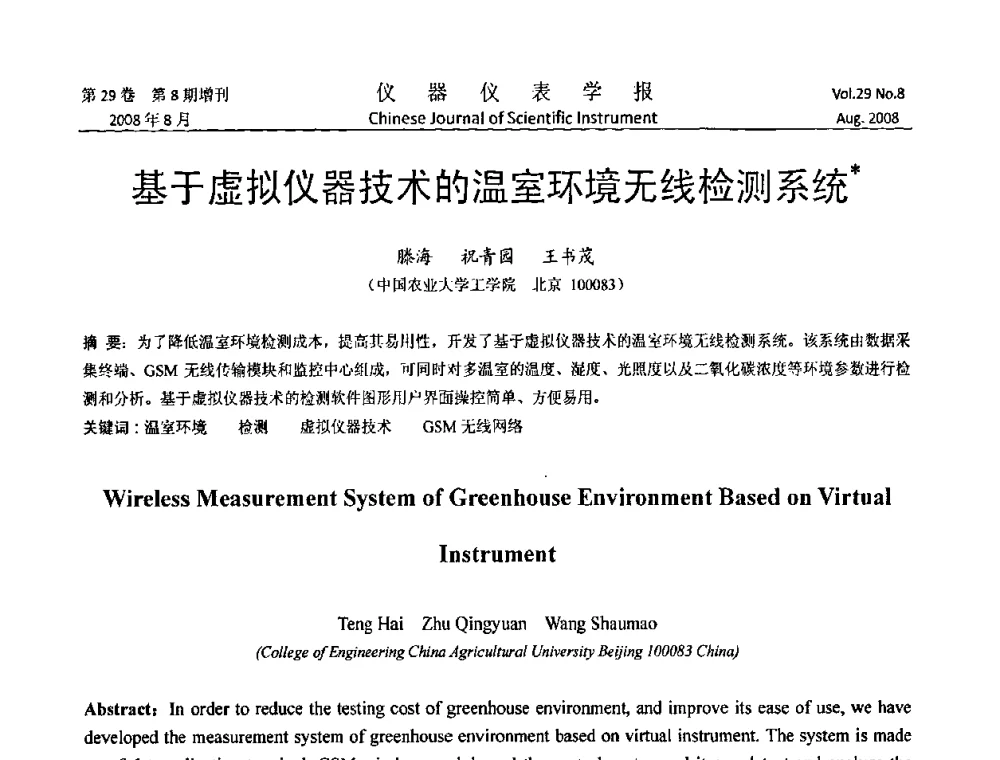 基于虚拟仪器技术的温室环境无线检测系统 - 第三届全国虚拟仪器学术交流大会