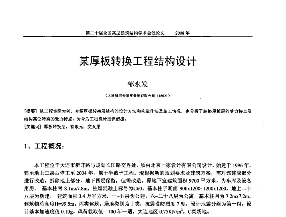 某厚板转换工程结构设计 - 第二十届全国高层建筑结构学术交流会