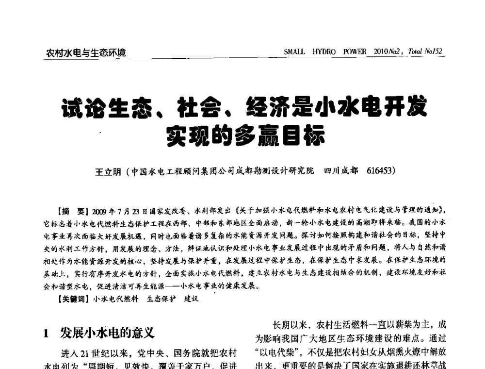 试论生态、社会、经济是小水电开发实现的多赢目标 - 第一届中国小水电论坛