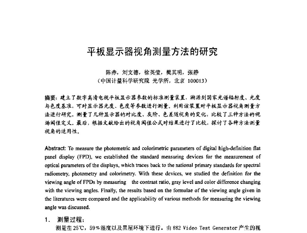 平板显示器视角测量方法的研究 - 2009年中国计量测试学会光辐射计量学术研讨会