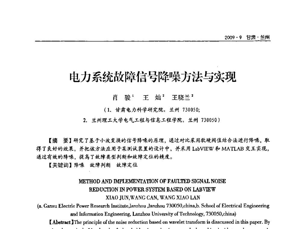 电力系统故障信号降噪方法与实现 - 2009年甘肃省电机工程学会学术年会