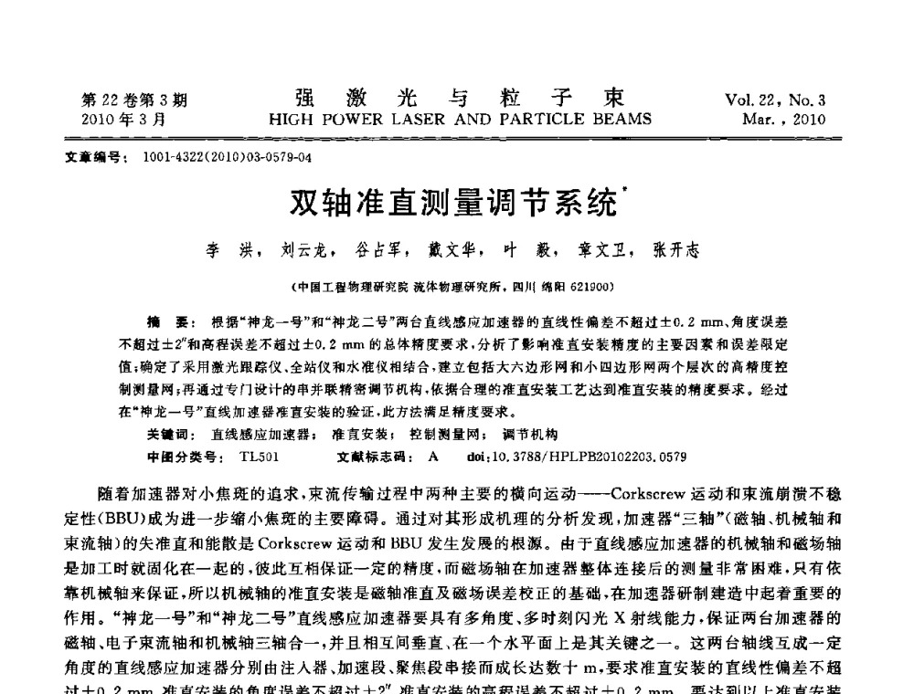 双轴准直测量调节系统 - 首届全国脉冲功率会议