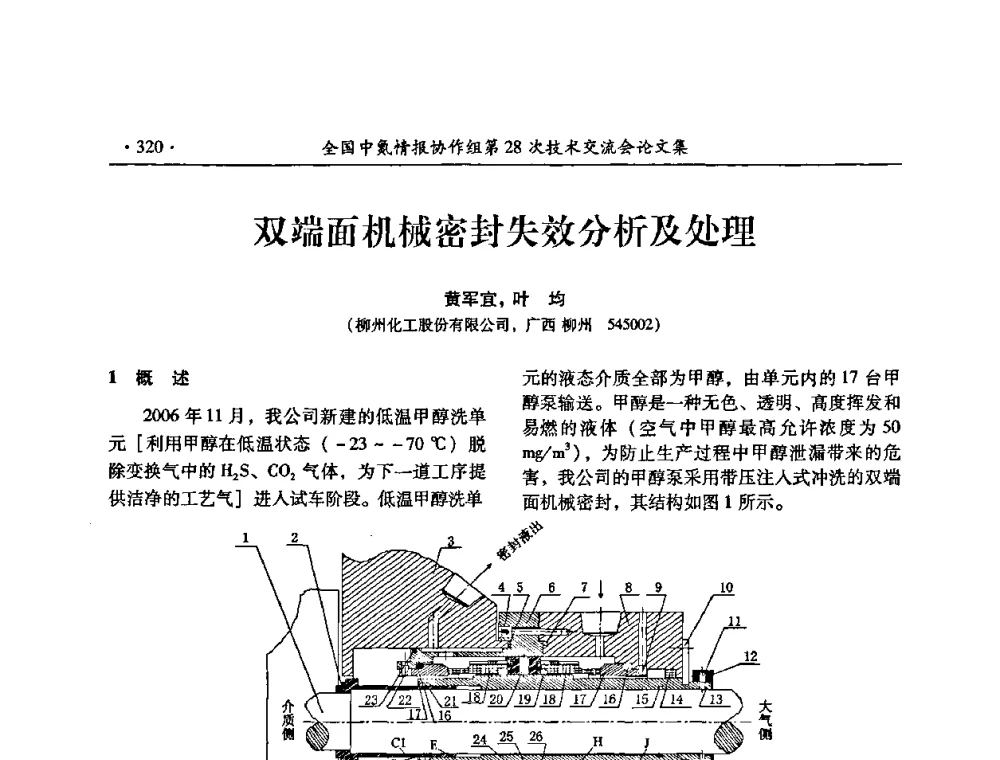 双端面机械密封失效分析及处理 - 全国中氮情报协作组第28次技术交流会