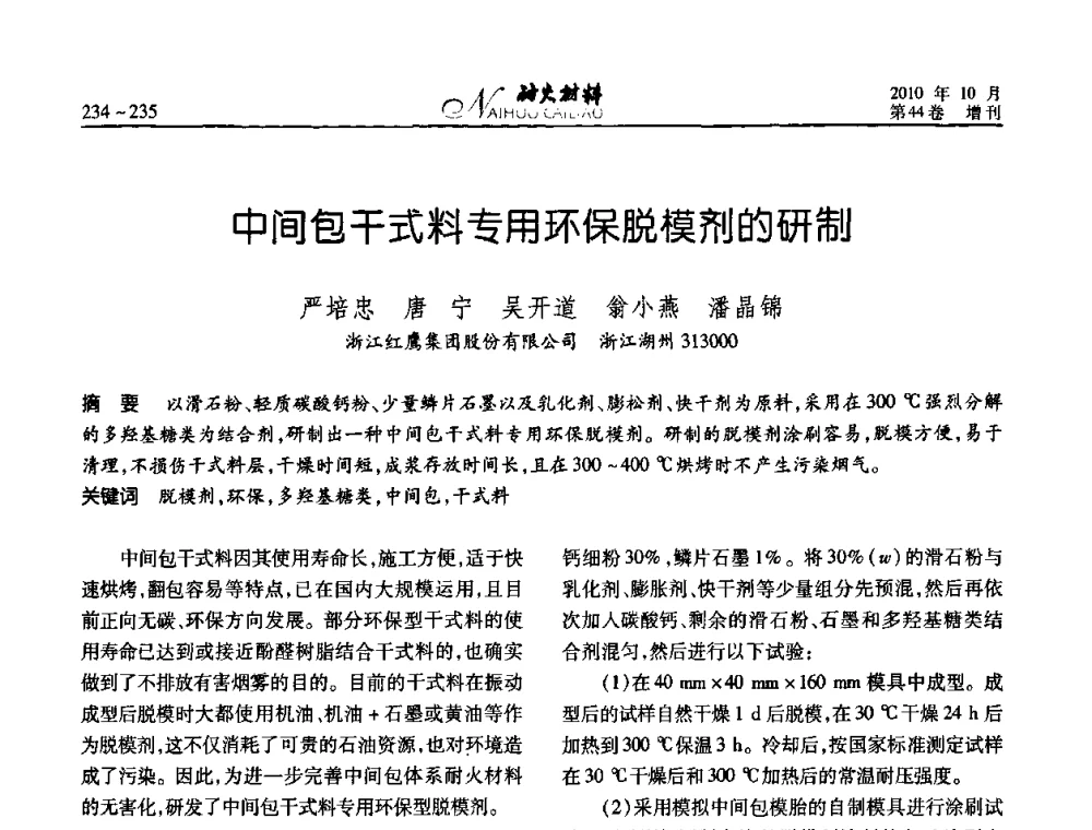 中间包干式料专用环保脱模剂的研制 - 第十二届全国耐火材料青年学术报告会