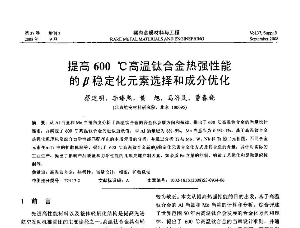 提高600℃高温钛合金热强性能的β稳定化元素选择和成分优化 - 第十三届全国钛及钛合金学术交流会