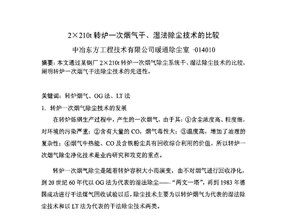 2210t转炉一次烟气干、湿法除尘技术的比较 - 首届转炉节能减排技术交流会
