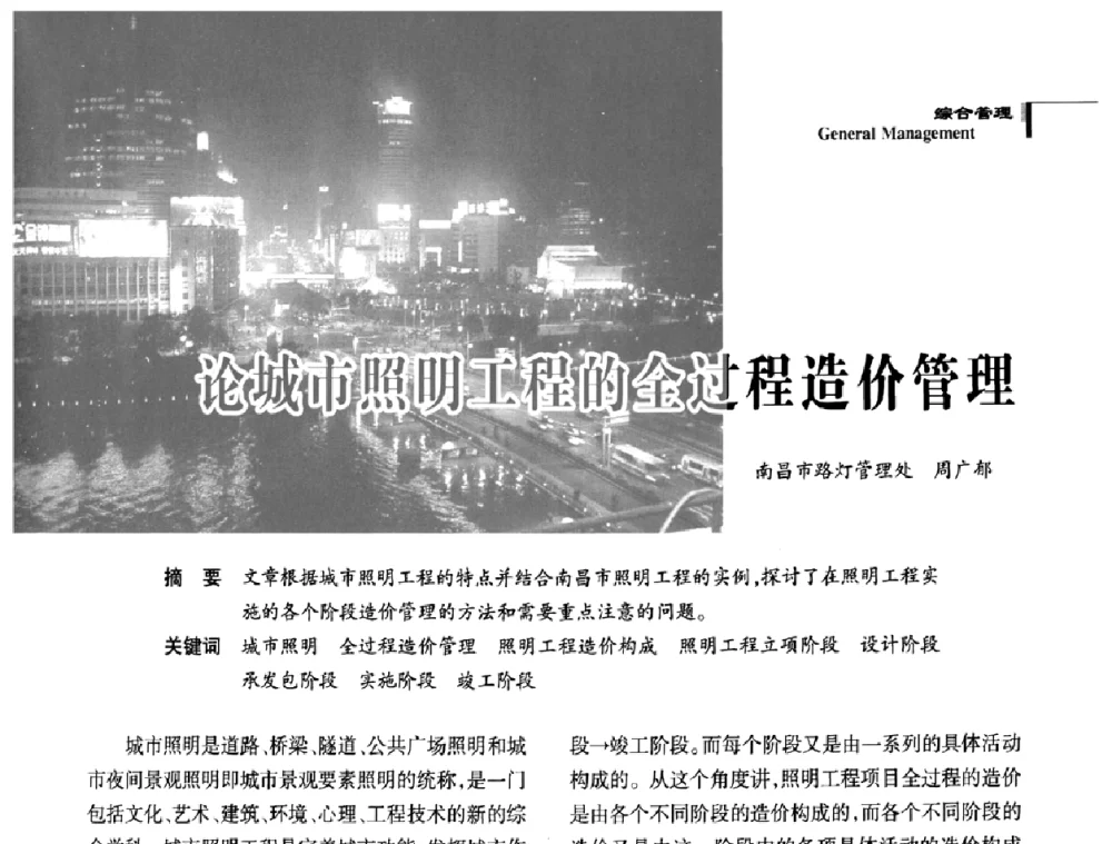 论城市照明工程的全过程造价管理 - 2009中国道路照明论坛