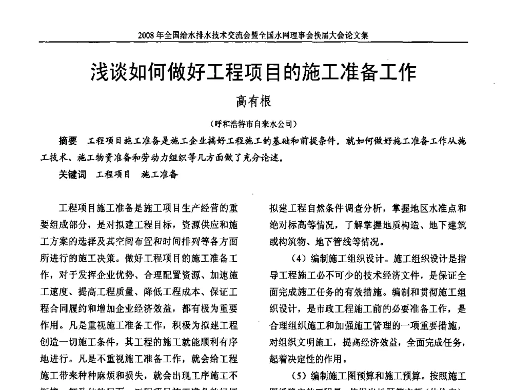 浅谈如何做好工程项目的施工准备工作 - 2008年全国给水排水技术交流会暨全国水网理事会换届大会