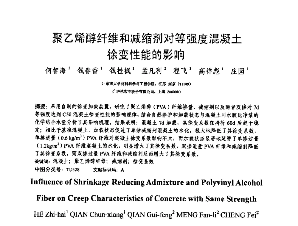 聚乙烯醇纤维和减缩剂对等强度混凝土徐变性能的影响 - 第十三届纤维混凝土学术会议暨第二届海峡两岸三地混凝土技术研讨会