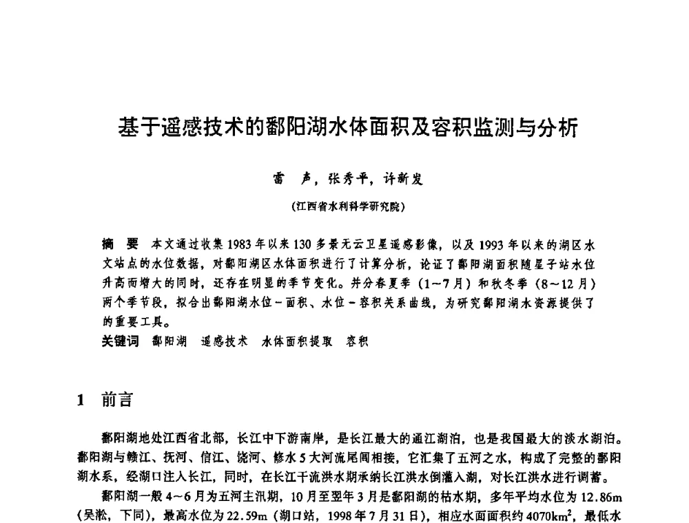 基于遥感技术的鄱阳湖水体面积及容积监测与分析 - 华东七省(市)水利学会协作组第二十三次学术研讨会