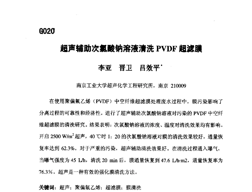 超声辅助次氯酸钠溶液清洗PVDF超滤膜 - 第五届全国化学工程与生物化工年会