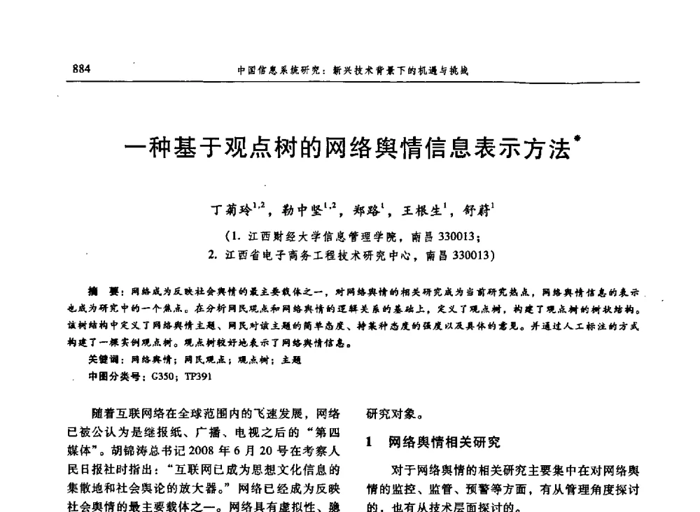 一种基于观点树的网络舆情信息表示方法 - 信息系统协会中国分会第三届学术年会