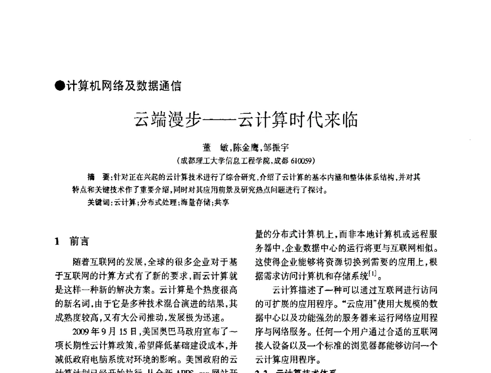 云端漫步——云计算时代来临 - 四川省通信学会2009年年会