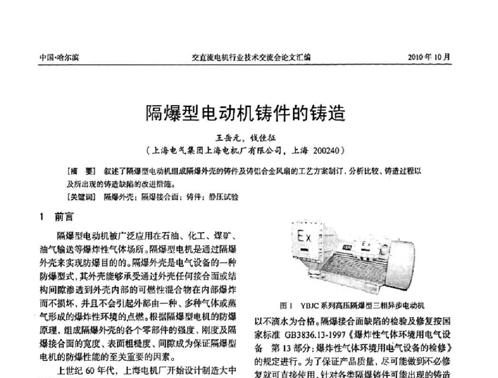 隔爆型电动机铸件的铸造 - 2010全国交直流电机行业技术交流会