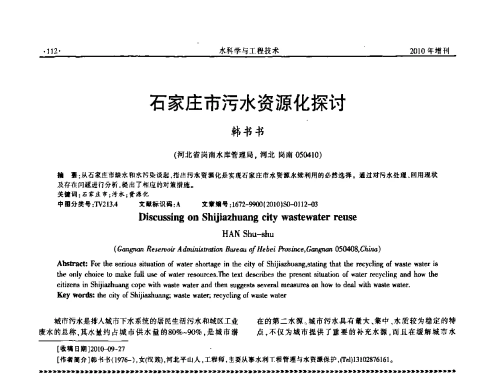 石家庄市污水资源化探讨 - 河北水利学会2010年城市水利与水务一体化学术研讨会