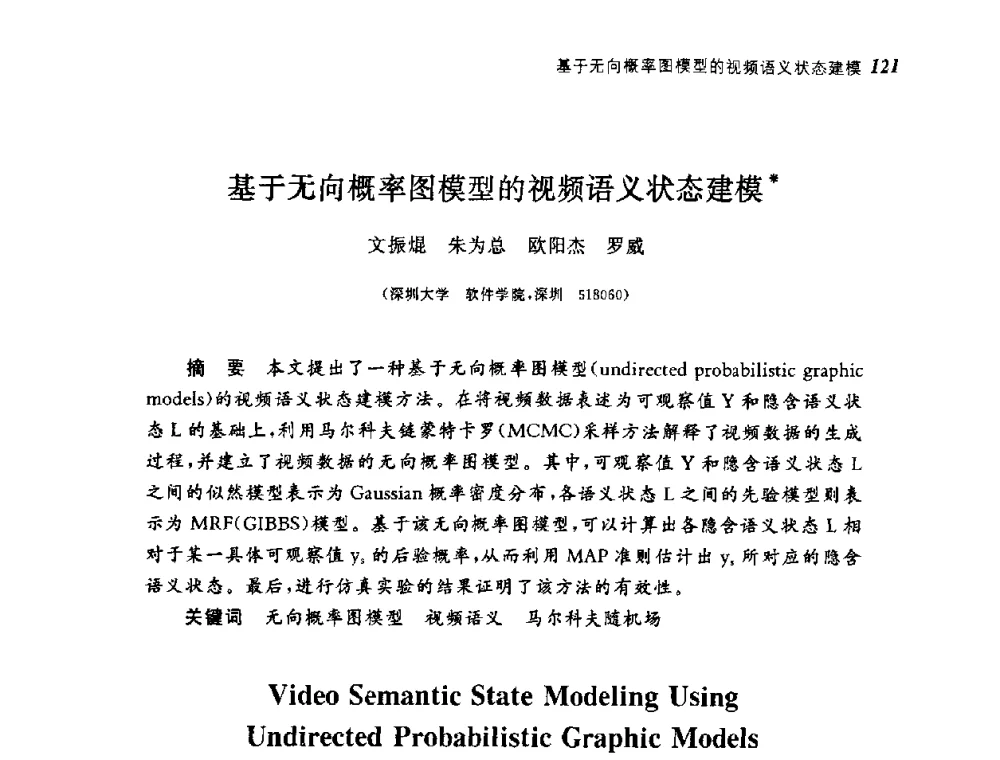 基于无向概率图模型的视频语义状态建模 - 第四届图像图形技术与应用学术会议