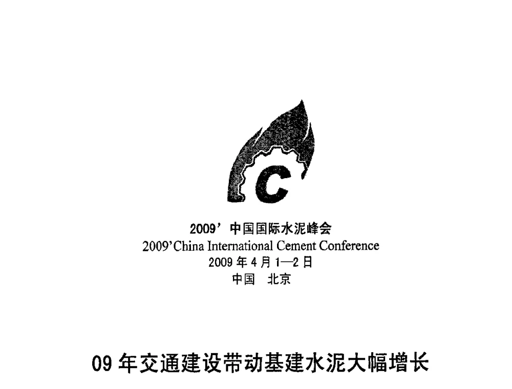 09年交通建设带动基建水泥大幅增长 - 2009中国国际水泥峰会