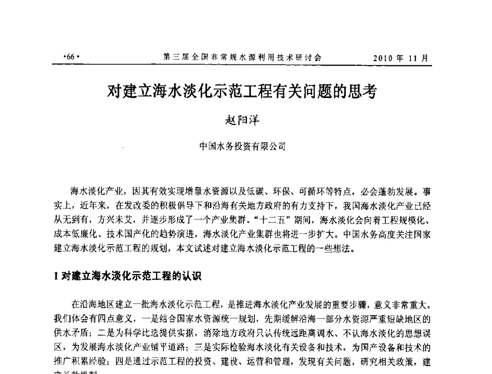 对建立海水淡化示范工程有关问题的思考 - 全国非常规水源利用技术研讨会