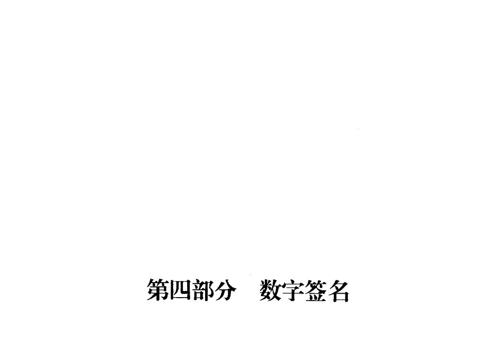 时间选择的指定确认者签名 - 中国密码学会2009年会