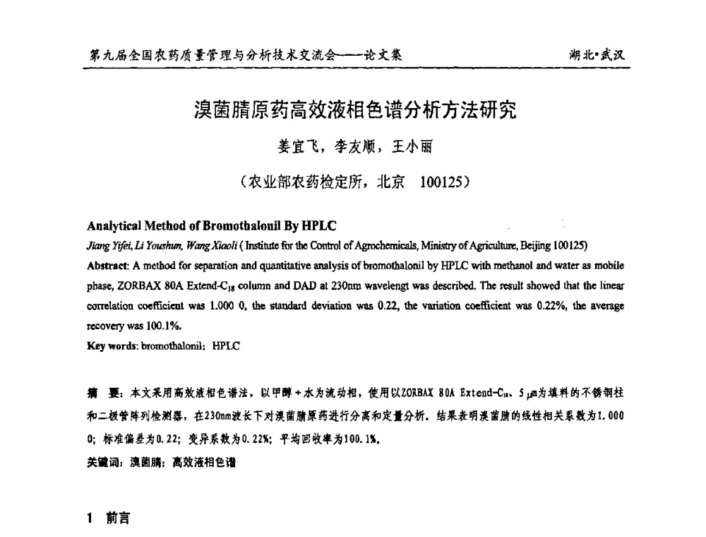 溴菌腈原药高效液相色谱分析方法研究 - 第九届全国农药质量管理与分析技术交流会