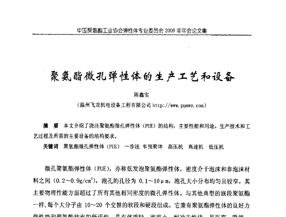 聚氨酯微孔弹性体的生产工艺和设备 - 中国聚氨酯工业协会弹性体专业委员会2009年年会