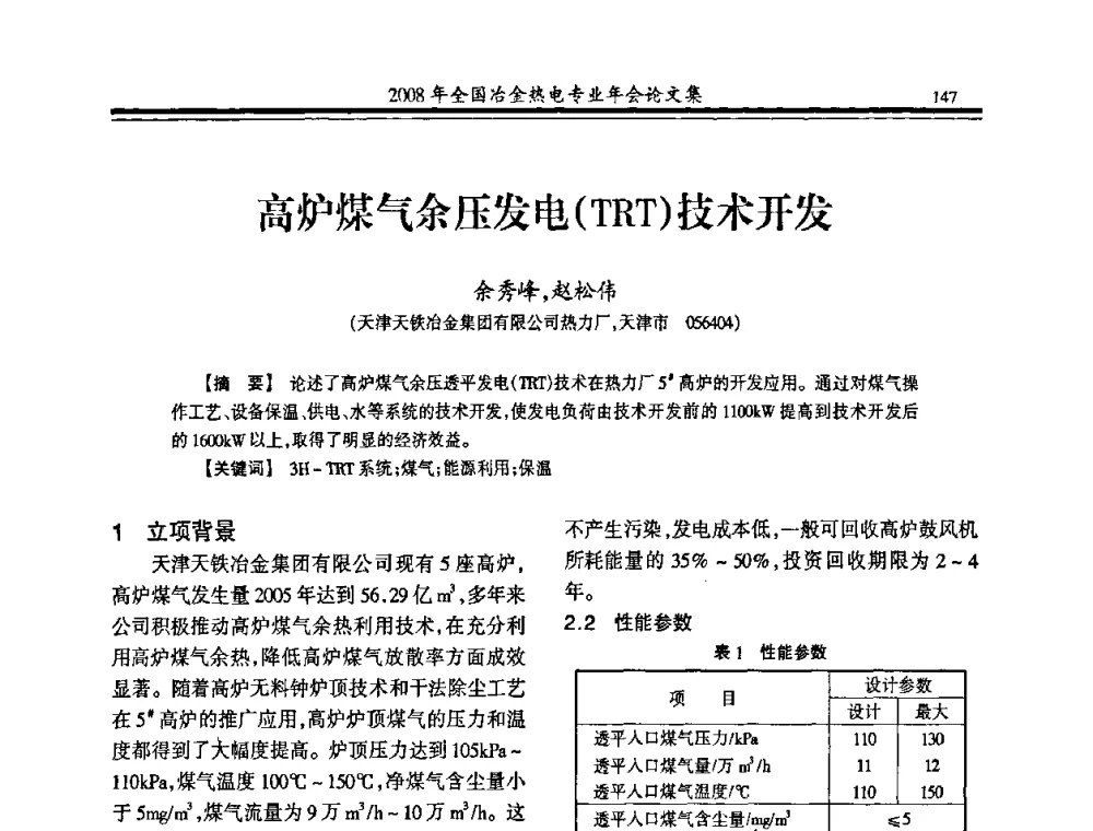 高炉煤气余压发电(TRT)技术开发 - 2008年全国冶金热电专业年会