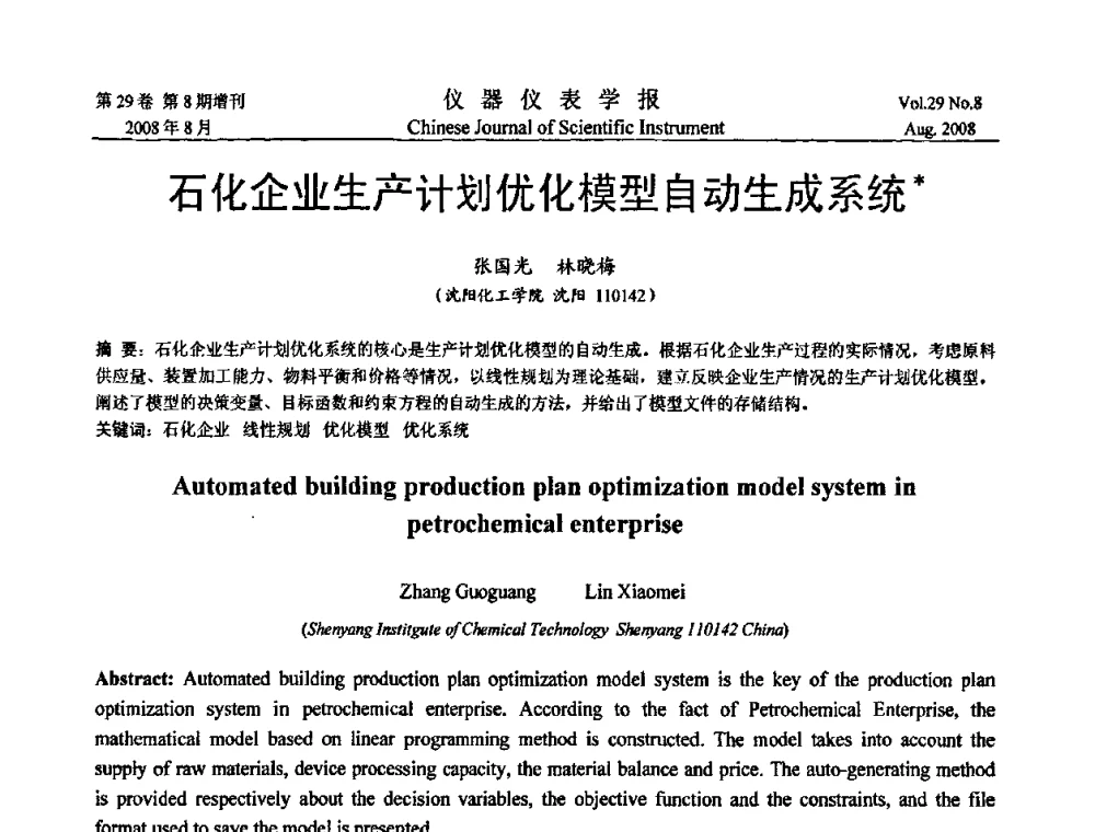 石化企业生产计划优化模型自动生成系统 - 第二届仪表、自动化与先进集成技术大会