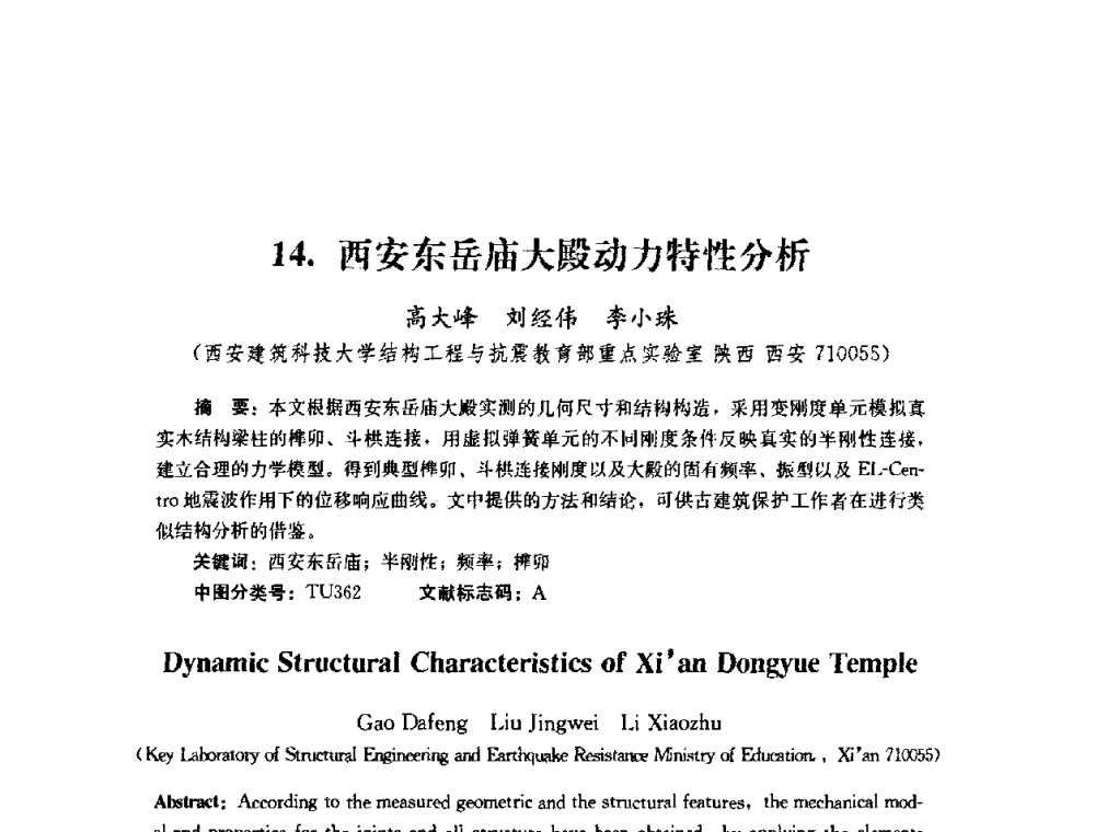 西安东岳庙大殿动力特性分析 - 第四届全国防震减灾工程学术研讨会