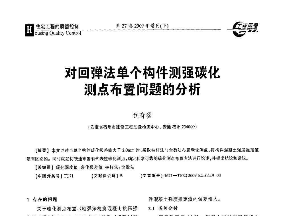 对回弹法单个构件测强碳化测点布置问题的分析 - 第三届中国建设工程质量论坛