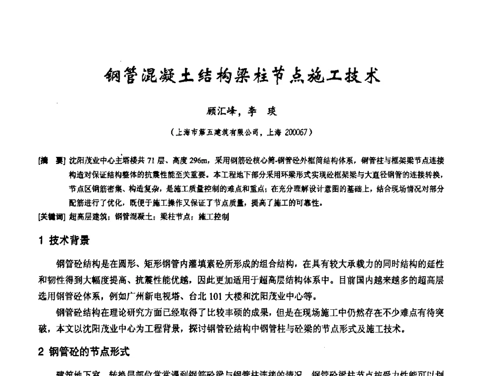钢管混凝土结构梁柱节点施工技术 - 2010年施工机械化新技术交流会