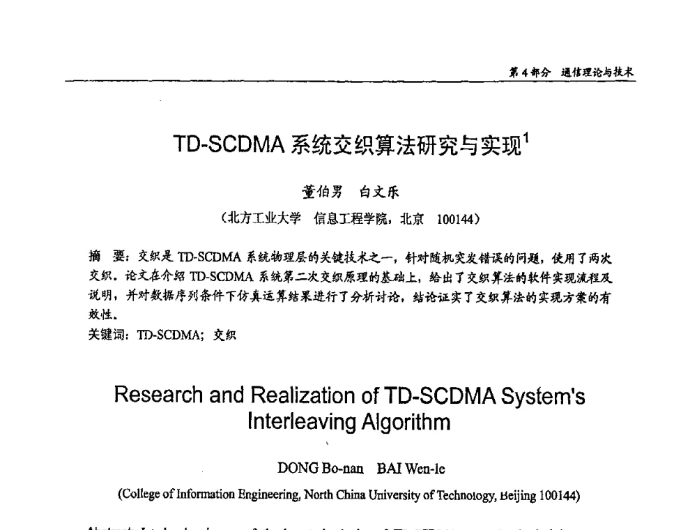TD-SCDMA系统交织算法研究与实现 - 第十四届全国青年通信学术会议