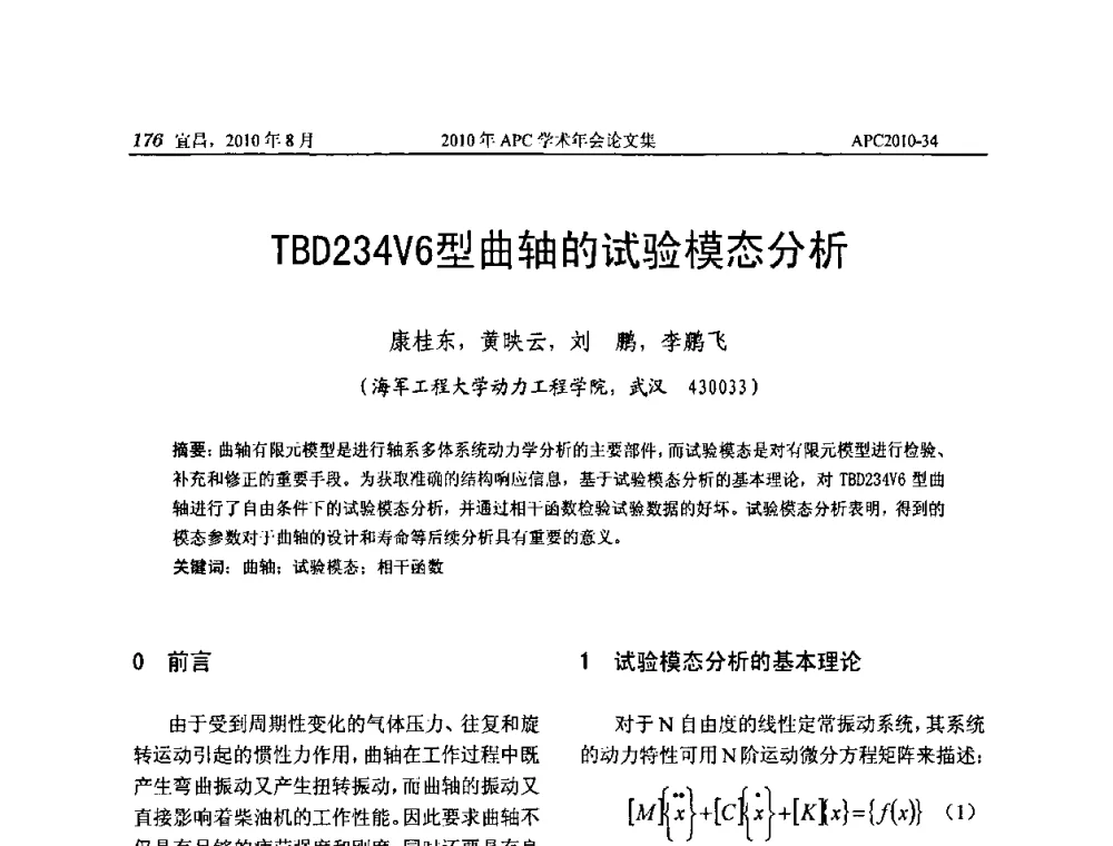 TBD234V6型曲轴的试验模态分析 - 2010年APC联合学术年会