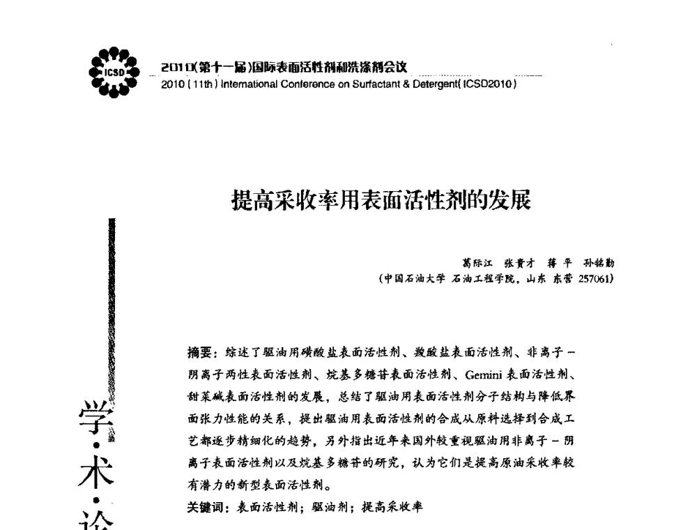 提高采收率用表面活性剂的发展 - 2010(第十一届)国际表面活性剂和洗涤剂会议(2010(11th)International Conference on Surfactant & Detergent)(ICSD2010)