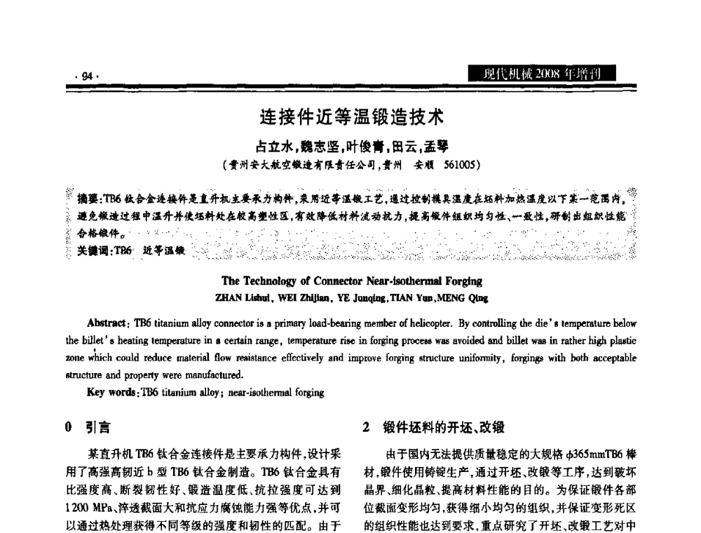 连接件近等温锻造技术 - 2008泛珠三角锻压年会