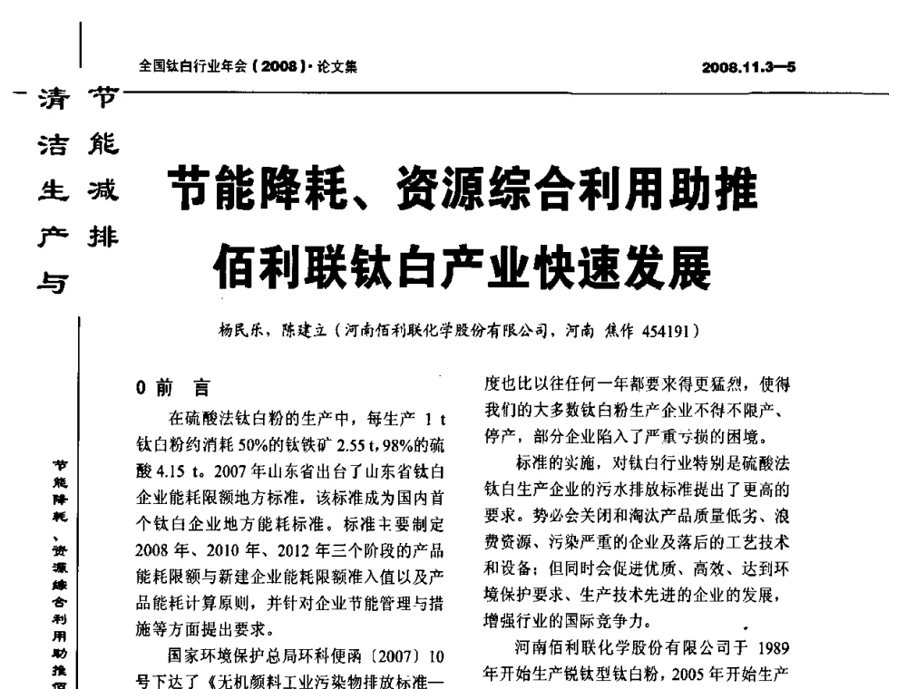 节能降耗、资源综合利用助推佰利联钛白产业快速发展 - 2008年全国钛白行业年会