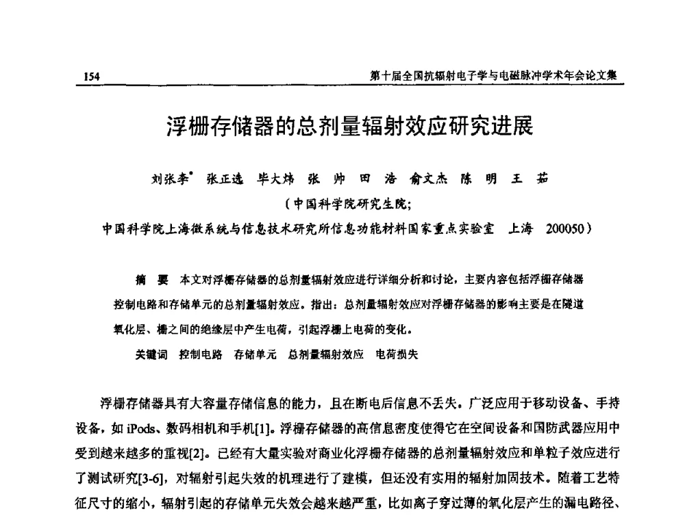 浮栅存储器的总剂量辐射效应研究进展 - 第十届全国抗辐射电子学与电磁脉冲学术年会