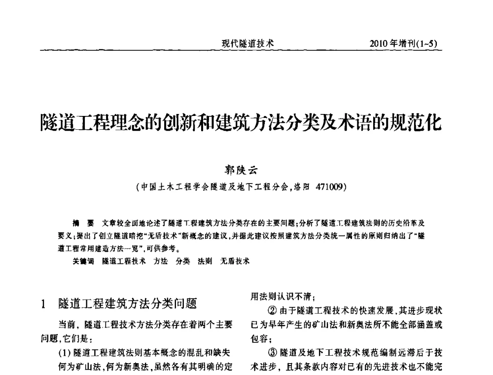 隧道工程理念的创新和建筑方法分类及术语的规范化 - 中国土木工程学会第十四届年会暨隧道及地下工程分会第十六届年会