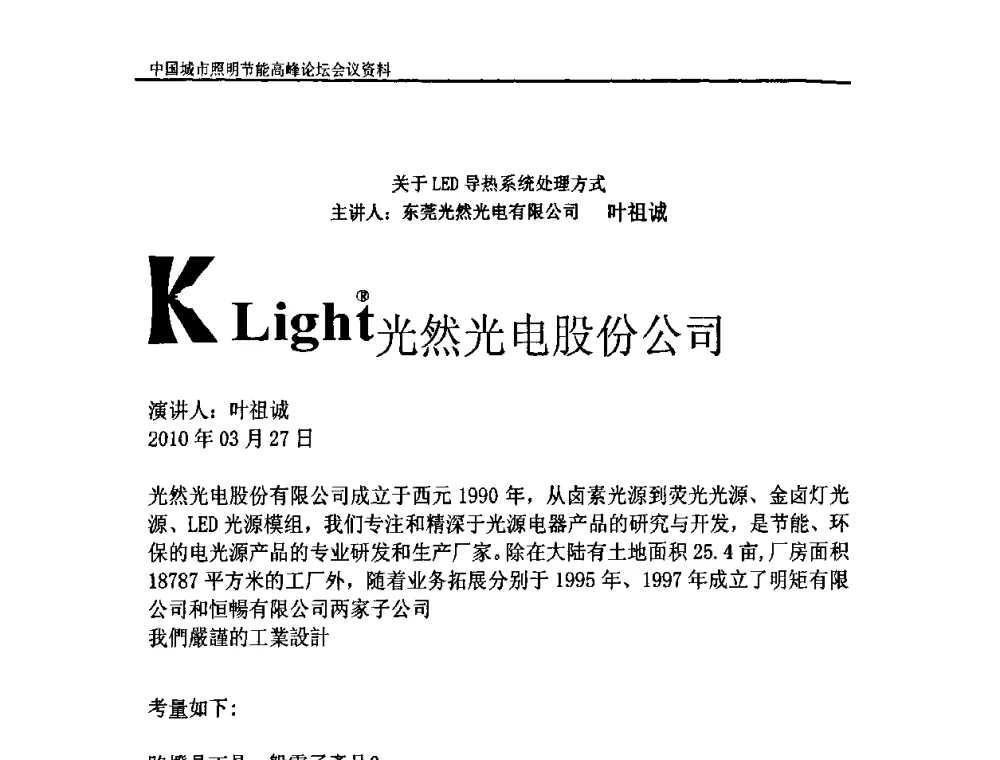 KLight(R)光然光电股份公司 - 中国城市照明节能高峰论坛