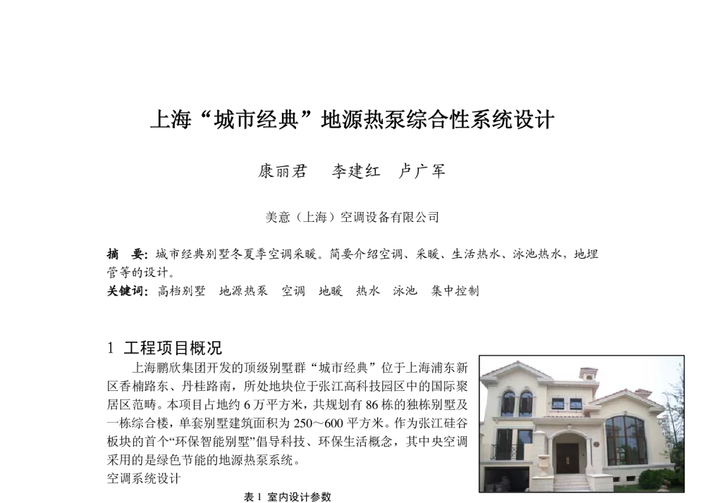 上海“城市经典”地源热泵综合性系统设计 - 第六届全国制冷空调新技术研讨会